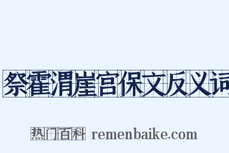 祭霍渭崖宫保文反义词是什么意思的图片